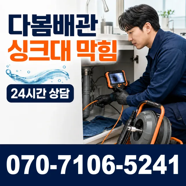 강원 삼척시 도계읍 산기길 싱크대배수구막힘 상담 이미지 1