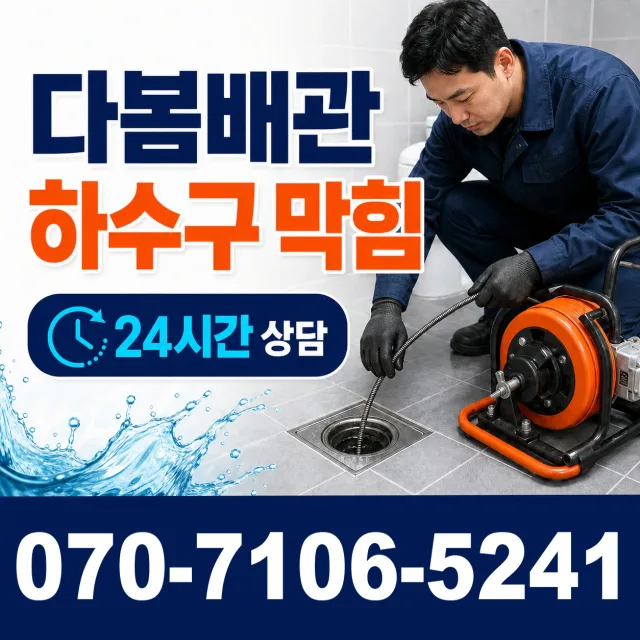 강원 삼척시 도계읍 산기길 싱크대배수구막힘 상담 이미지 2
